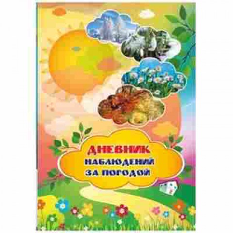 Книга Дневник наблюдений за погодой, б-2152, Баград.рф